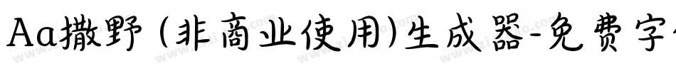 Aa撒野 (非商业使用)生成器字体转换